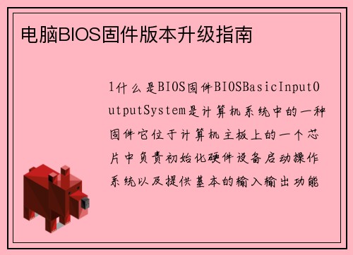 电脑BIOS固件版本升级指南