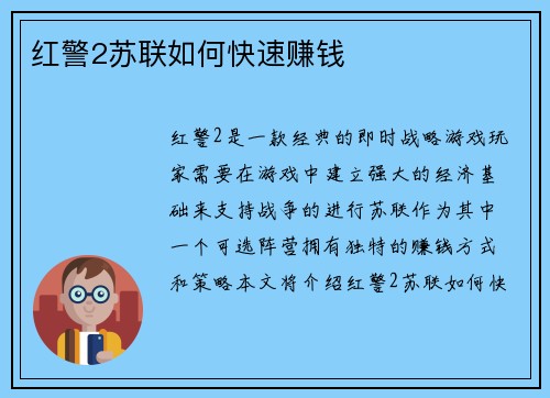 红警2苏联如何快速赚钱