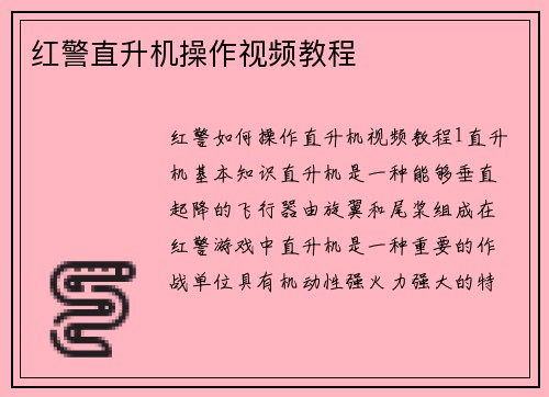 红警直升机操作视频教程