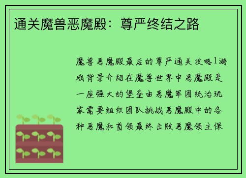 通关魔兽恶魔殿：尊严终结之路